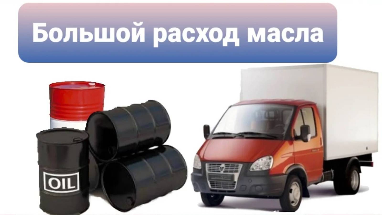 Газель 405 мотор. Мотор стал жрать масла