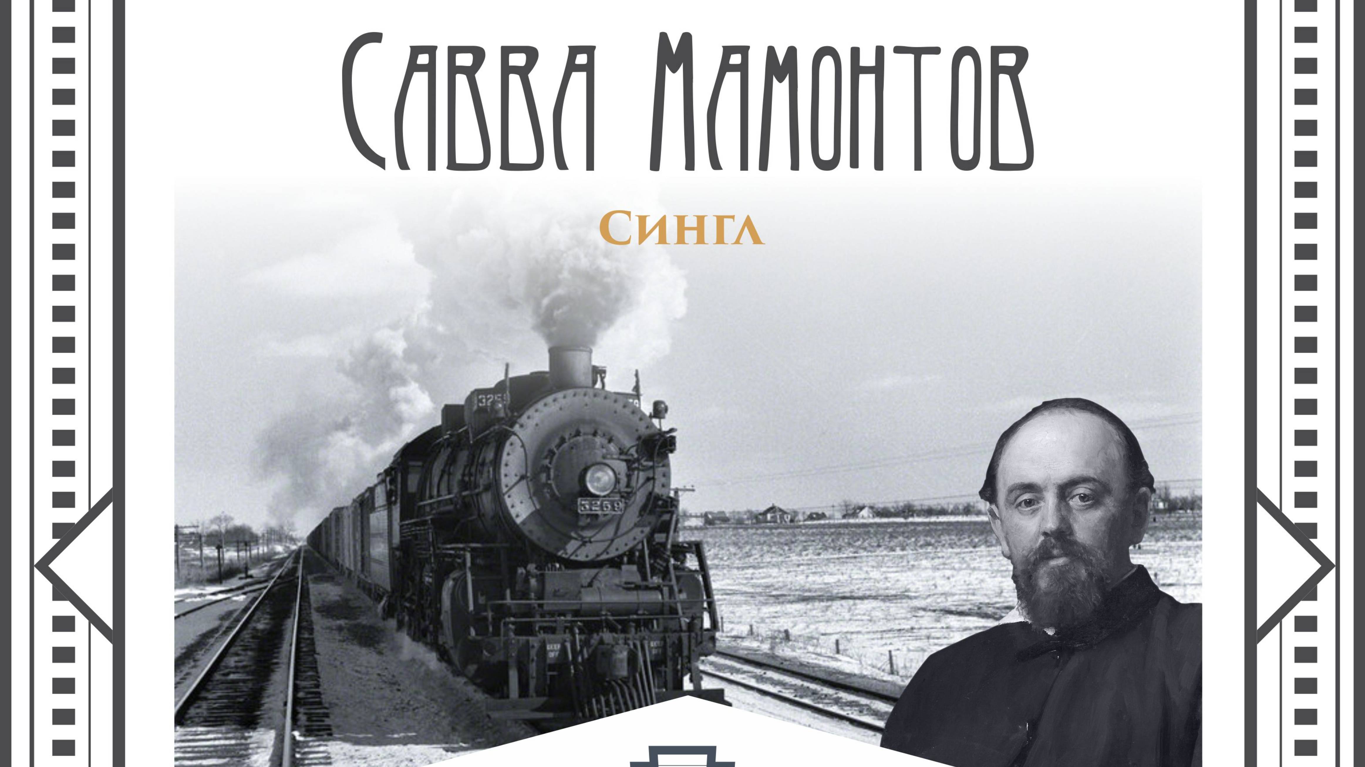 Савва Мамонтов. Песня. Историческая хроника.