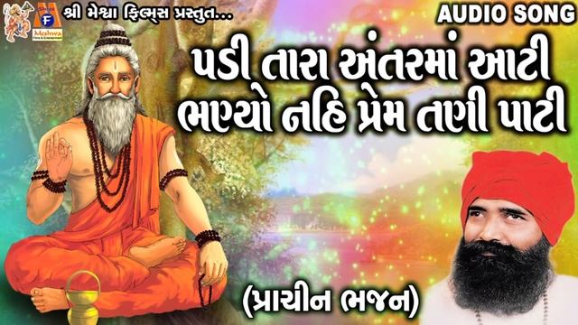 Padi Tara Anatar Ma Aati | Niranjan Pandya | Gujarati Prachin Bhajan |