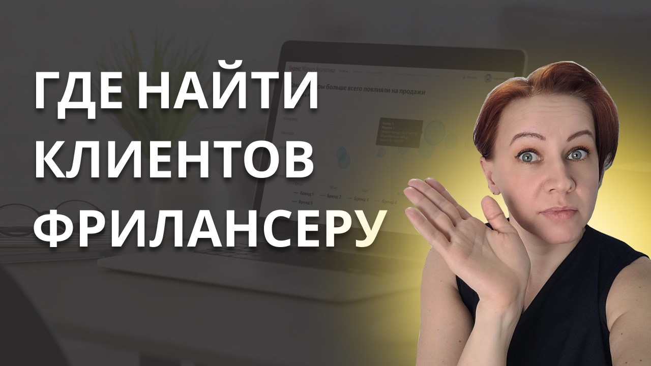 Как найти клиентов фрилансеру интернет-маркетологу