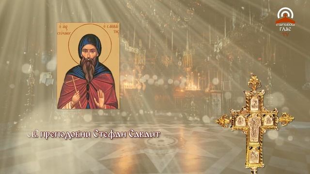 Синаксар - 13.07. - Събор на архангел Гавриил, св. преподобни Стефан Саваит