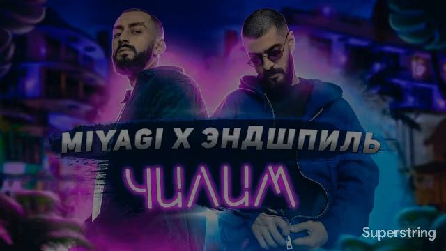 MiyaGi & Эндшпиль - Чилим
