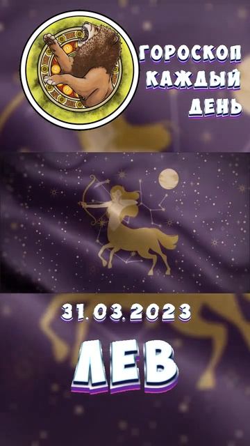 Лев. Гороскоп за 31.3.2023