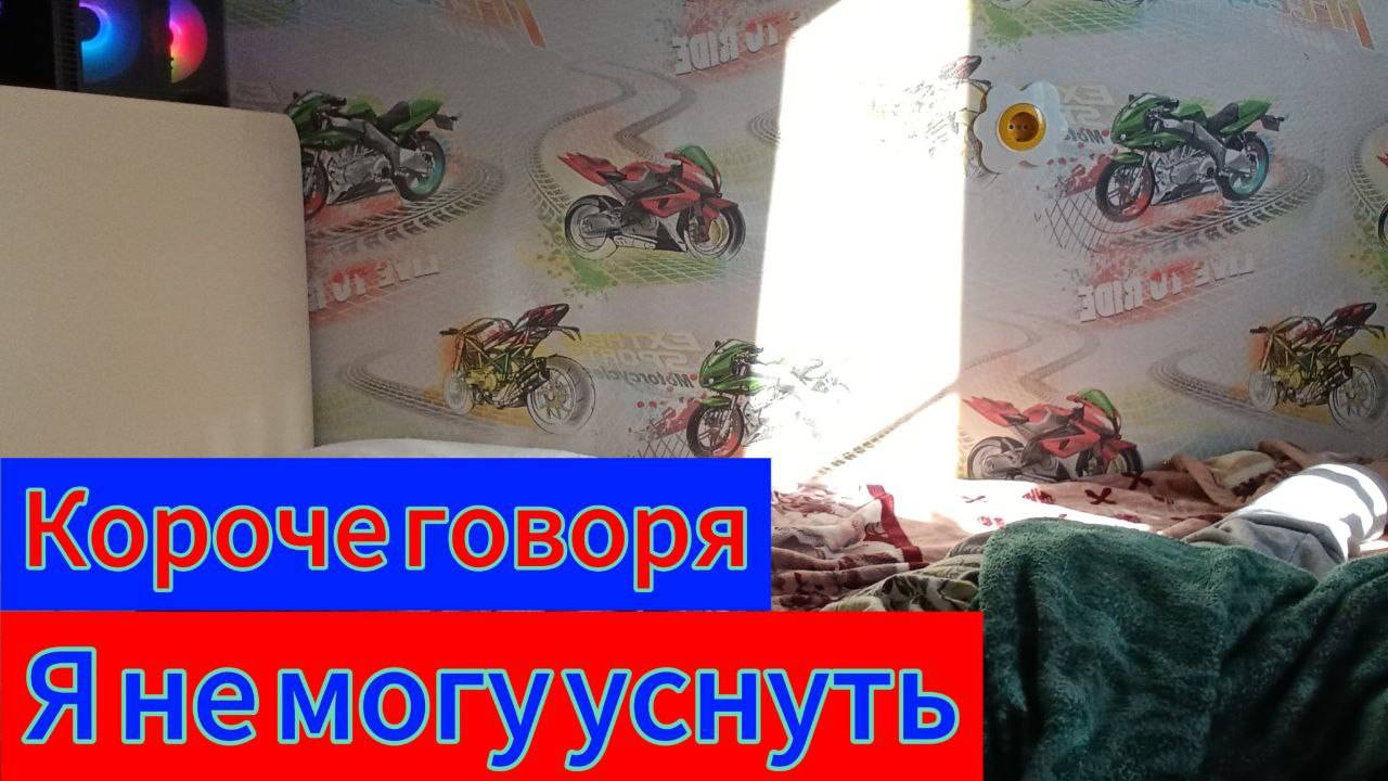 Короче говоря я не могу уснуть #бляшка #корочеговоря