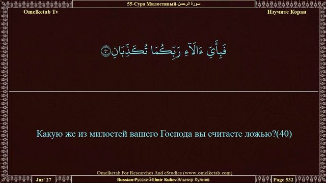 55 Сура Милостивый سورة الرحمن Russian Pусский Elmir Kuliev Эльмир Кулиев Radwan