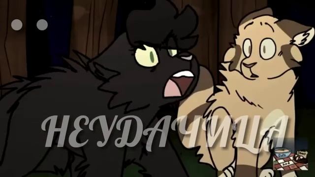 ✨🌌Остролистая/Hollyleaf - Неудачница ( Клип ) 🌌✨