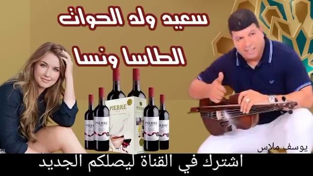 سعيد ولد الحواتsaid Wald Lhawat   الطاسا ونسا