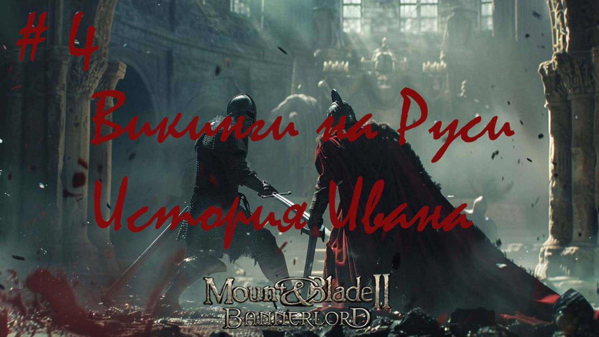 ВИКИНГИ РУСЬ ИВАН  НАЁМНИК ЧАСТЬ 4 В Mount And Blade 2