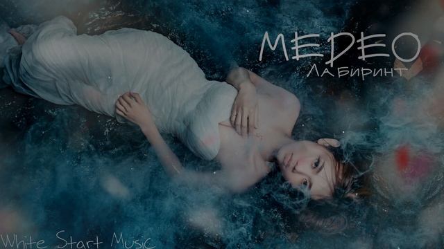 MEDEO - Лабиринт(White Start Music)