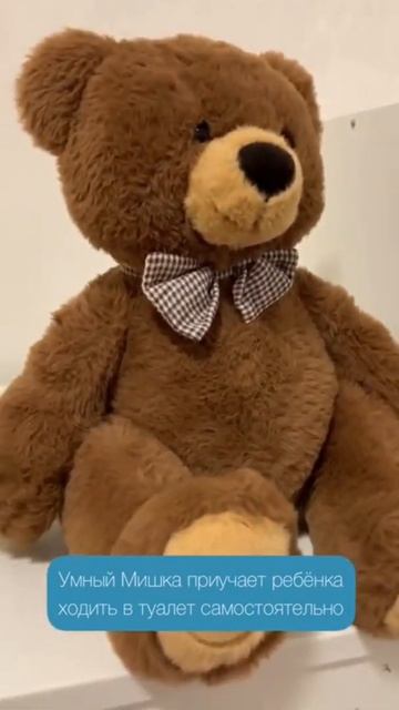 Умный Мишка научит ходить на горшок