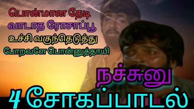 Sad Song |  உள்ளம் உருகும் கிராமத்து சோக பாடல்|Tamil Soga Padal | Illayaraja Shivakumar BM Recordin