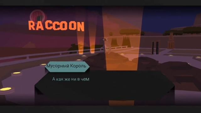 Последняя часть плохого енота