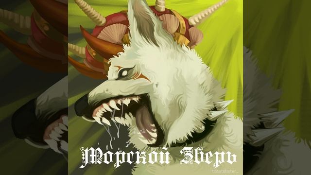 Морской Зверь