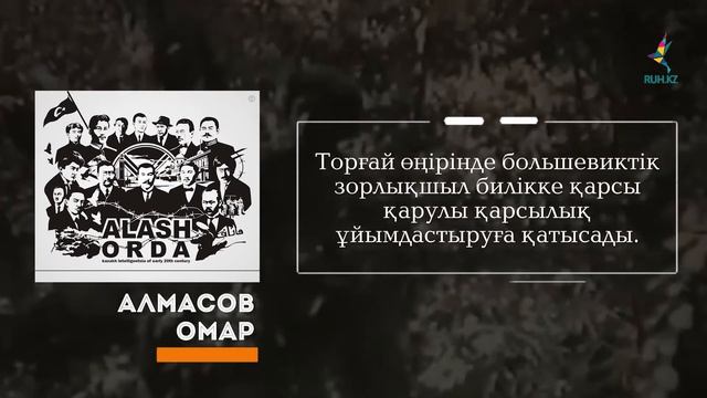 Алаш арыстары. Омар (Ғұмар) Алмасов
