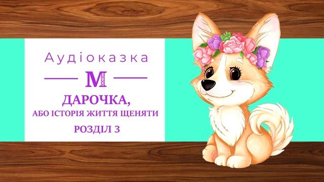 Дарочка. Розділ 3 - автор Карел Чапек