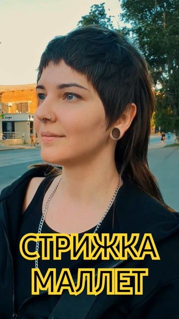 Женская стрижка маллет хит 23-24 MULLETHEAD
