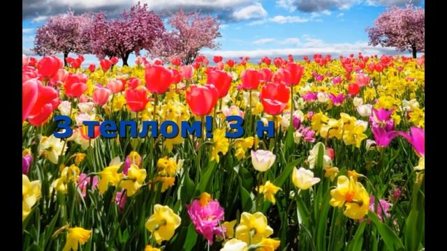 Привітання з першим днем Весни!