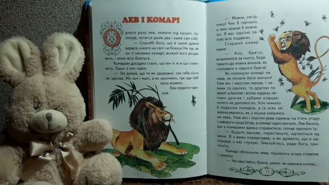 Лев і комарі /  казка українською мовою