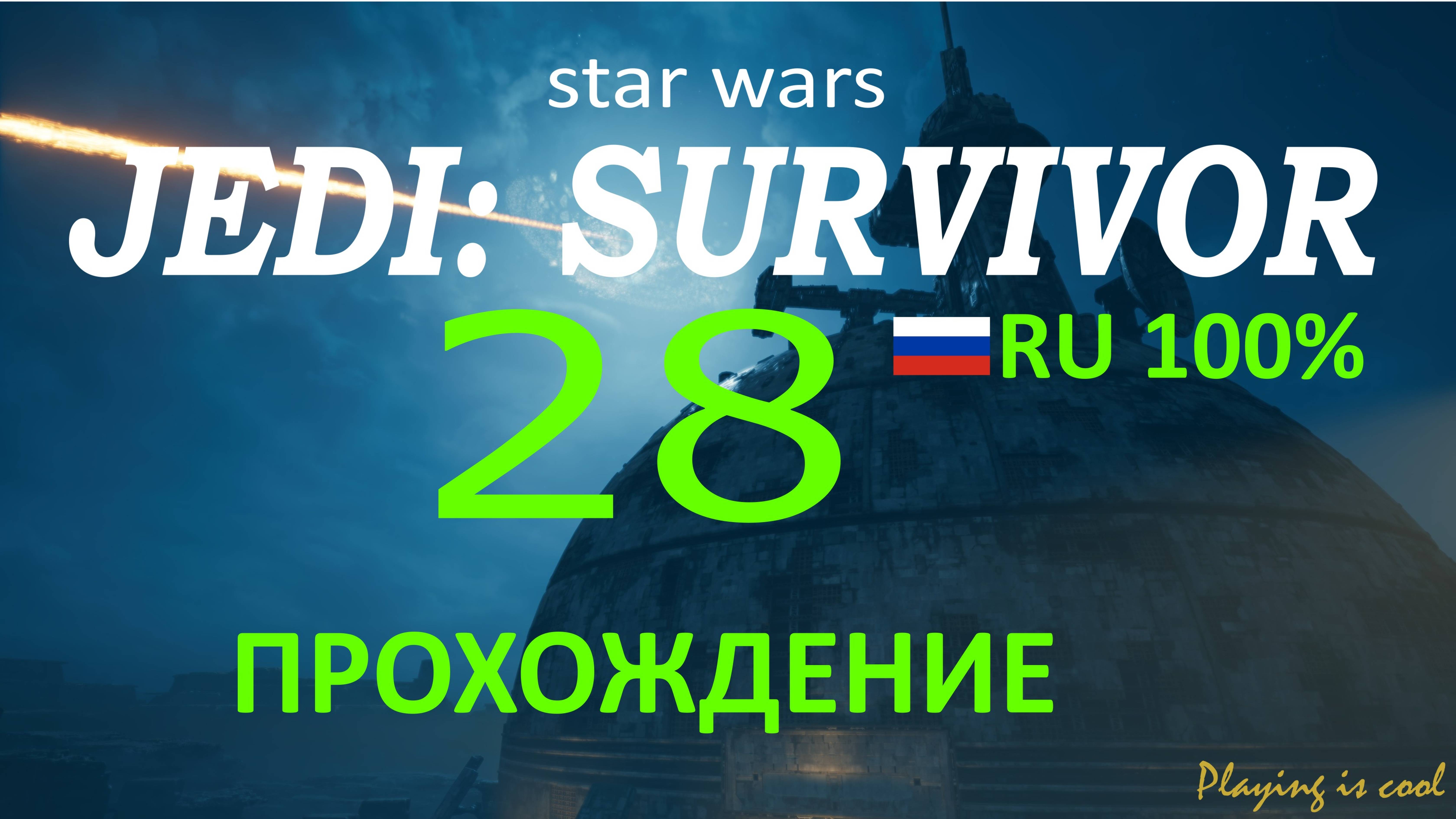 ВЕЧЕРНИЙ КОБО. СЛУХИ ► Star Wars Jedi: Survivor #28 RU 100%