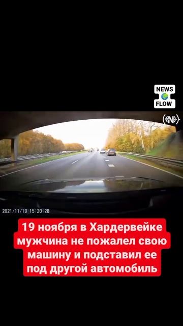 19 ноября в Хардервейке мужчина не пожалел свою машину и подставил ее под другой автомобиль