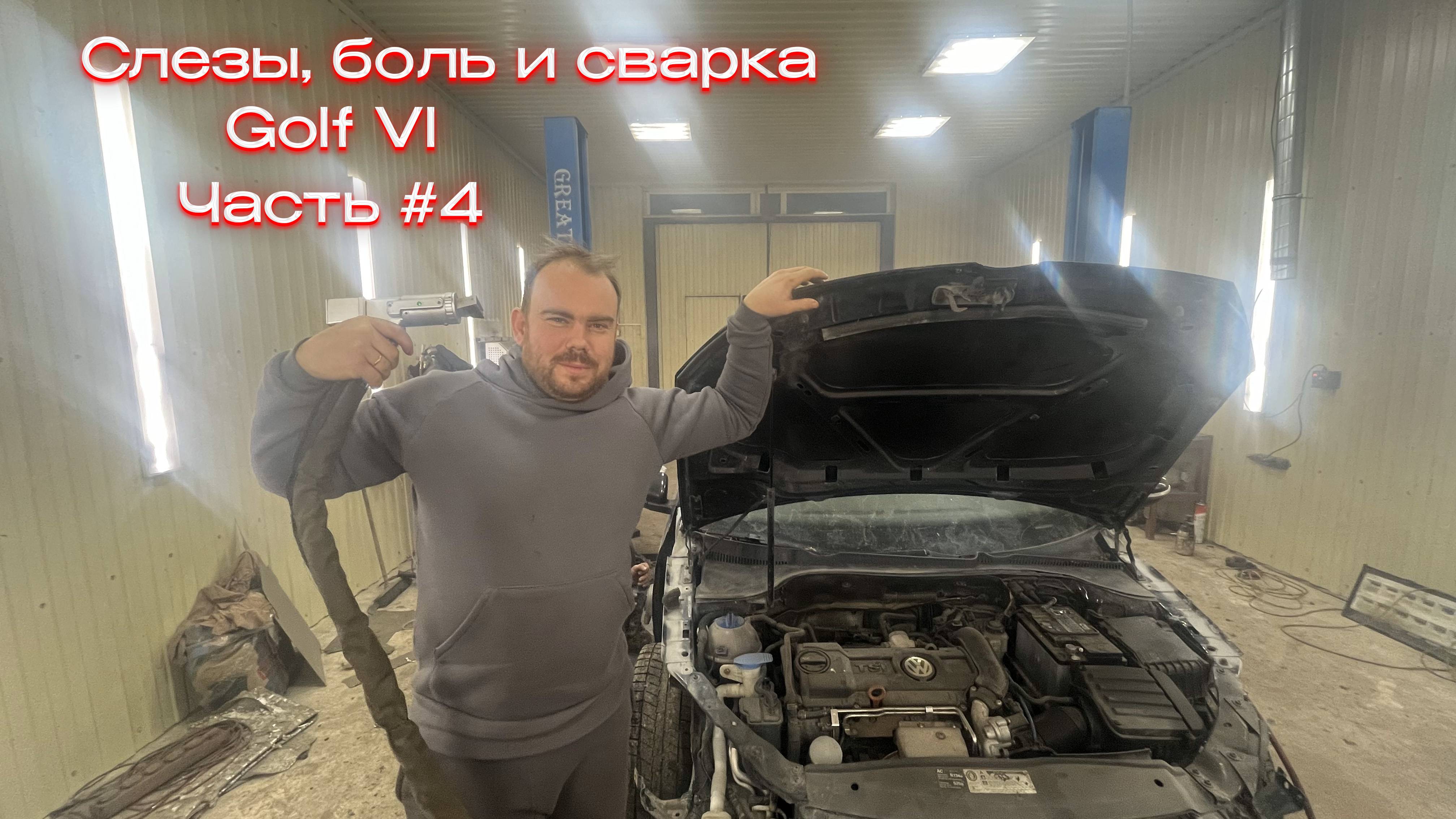 GOLF VI Часть 4 | Спустя слезы, боль и 4 бессонные ночи