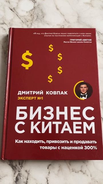 Бизнес с Китаем, Дмитрий Ковпак, отзыв👌