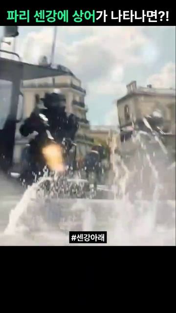 파리 센강에 상어가 나타나면 (결말 포함) #shorts #쇼츠