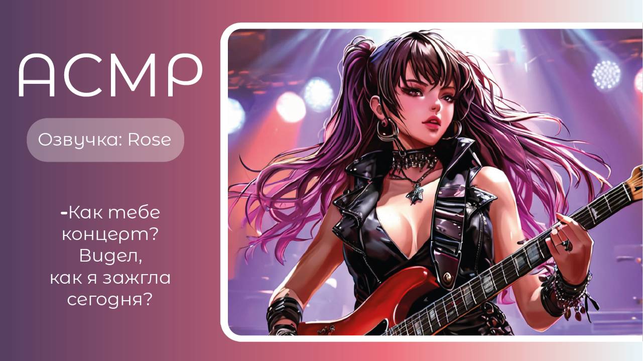 ASMR RP/АСМР- В гримёрке у рок-звезды после концерта. Озвучка- Rose. Sw-asmr.