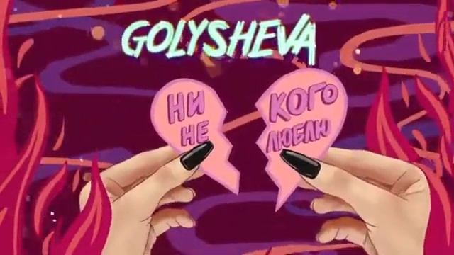 Катя Голышева-Никого не люблю