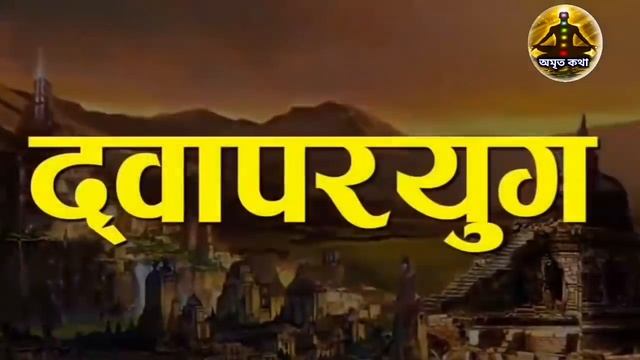 চার যুগের শুরু ও শেষ - কলি যুগের সমাপ্তি ও কল্কিদেবের আগমন... || How Kali Yuga Started And Ended