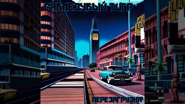 Душнила (Synthwave Remix)