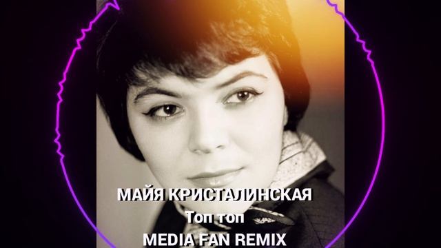 Майя Кристалинская - Топ топ (Media Fan Remix)
