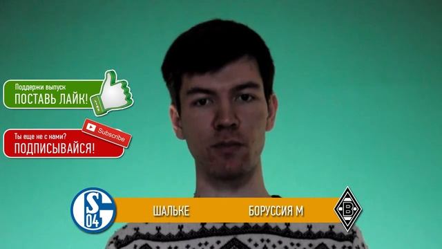 Прогноз матча Шальке - Боруссия Менхенгладбах за 18.03.2016 \\ Schalke - Borussia Monchengladbach