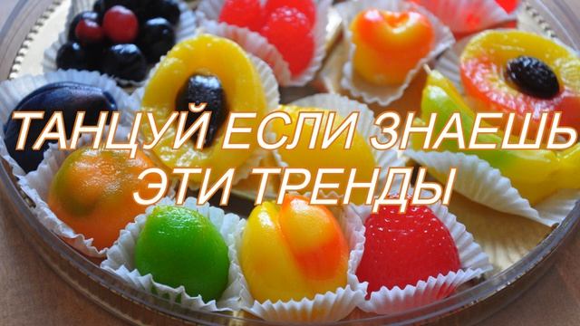  танцуй если знаешь этот тренд  ТикТок тренды 2023
