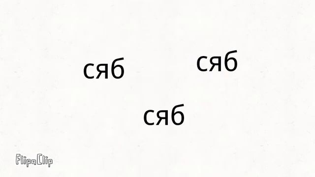Аоаоаоааоа сяббб