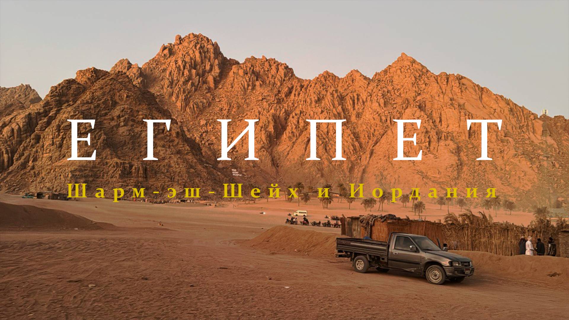 Египет: что делать в Шарм-эль-Шейх и поездка в Иорданию