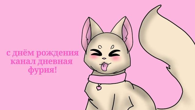 с днём рождения,канал дневная фурия / арт в виде кошечки