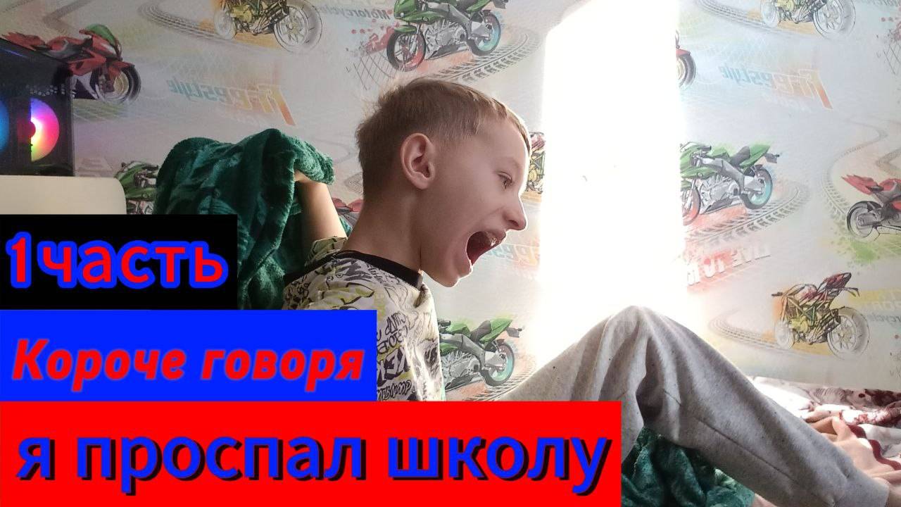 Короче говоря я проспал школу 1 часть #бляшка #корочеговоря