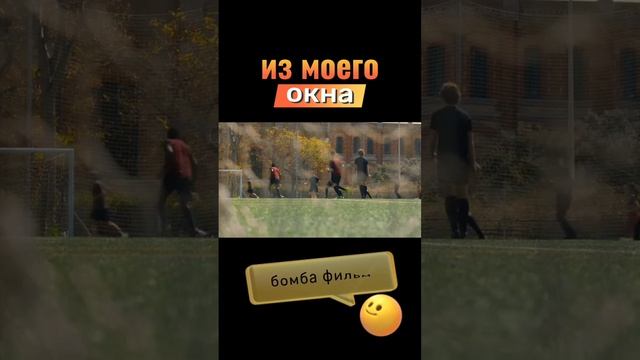 из моего окна #shorts #kino #кино #фильмы #мультик