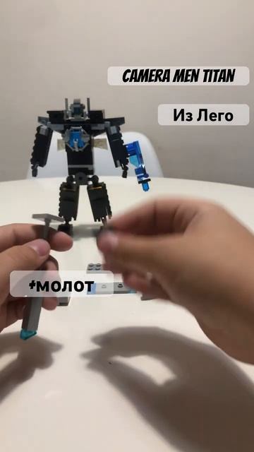 #камерамен#cameraman#лего#скибидитуалет#молот#сделал#2.0