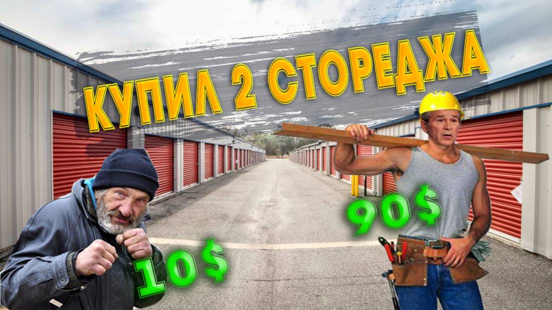 Два брошенных склада в США: Один за $90, другой за $10. Что внутри?