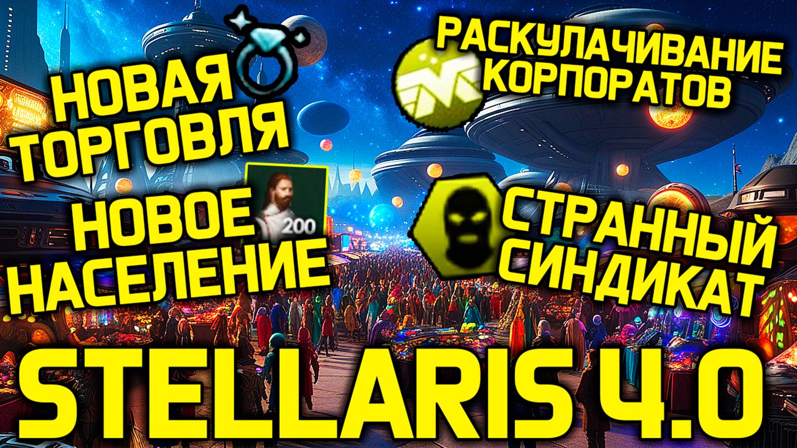 Stellaris - Погром корпоратов, странная торговля и новое население /дневник разработчиков стелларис