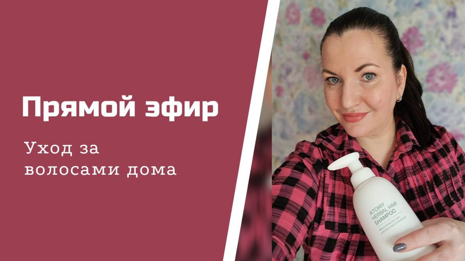 Уход за волосами дома с продуктами от АТОМИ/ATOMY