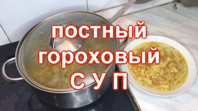 Гороховый суп