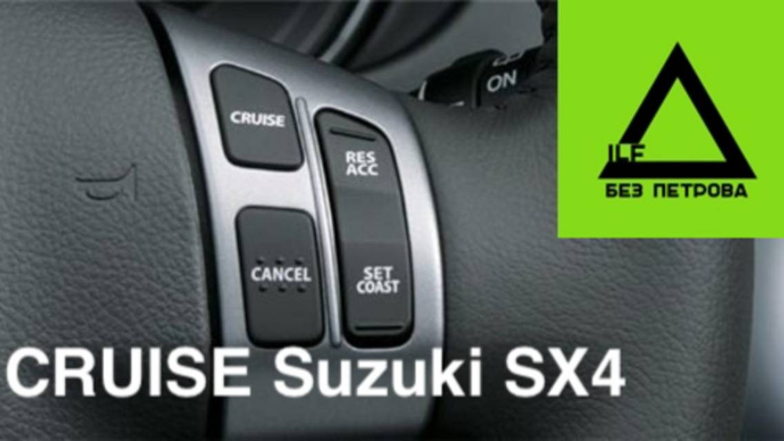 Круиз-контроль Suzuki Sx4 1G (2006-2013) Теперь реальность!!!