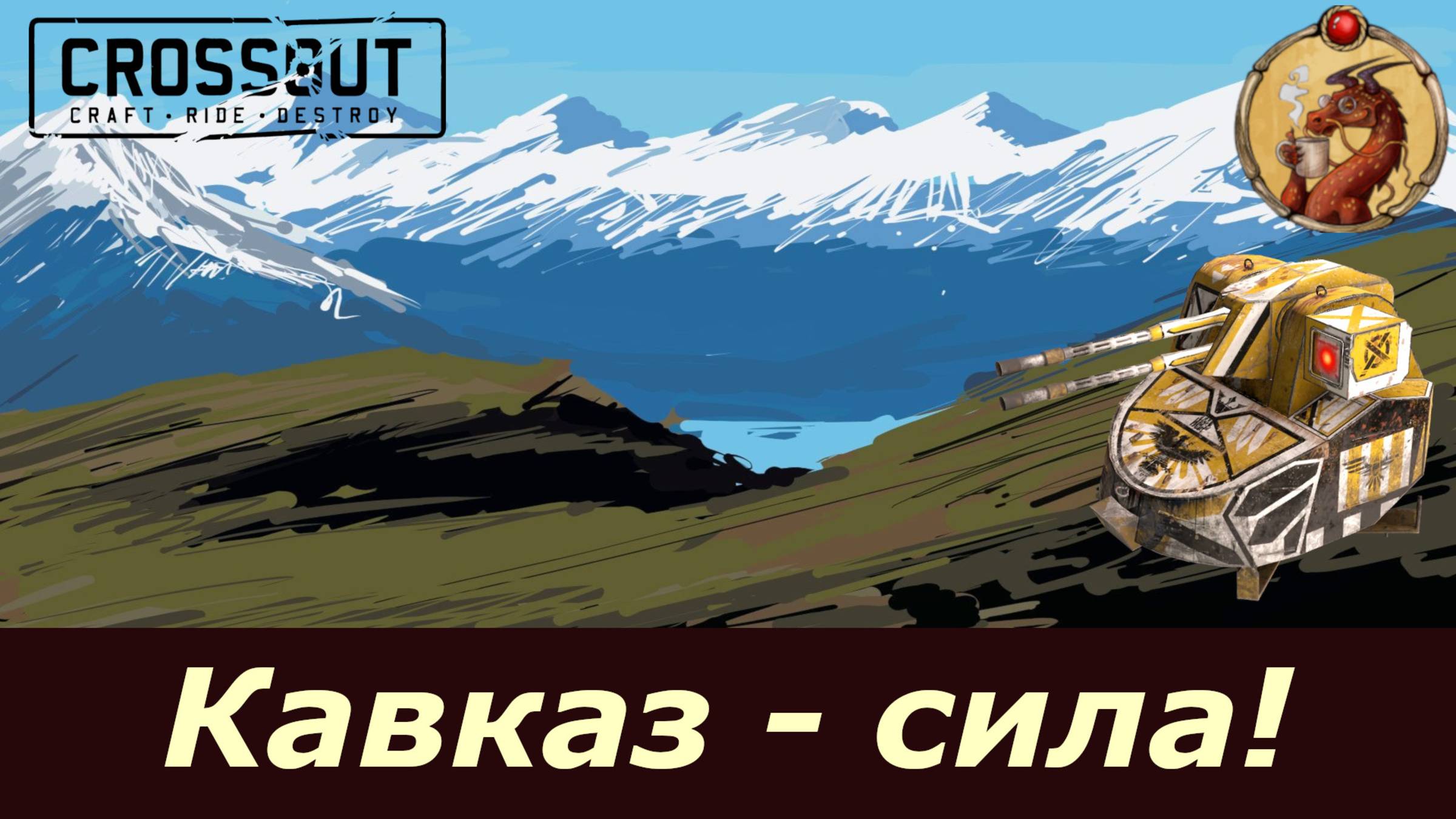 Кавказ - сила!