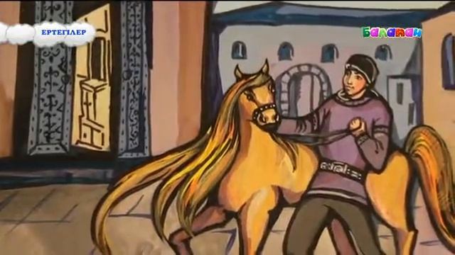 «Ертегілер»  «Алтын құс» ертегісі Ибраһим Ескендірмен