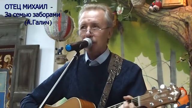 Отец Михаил - За семью заборами