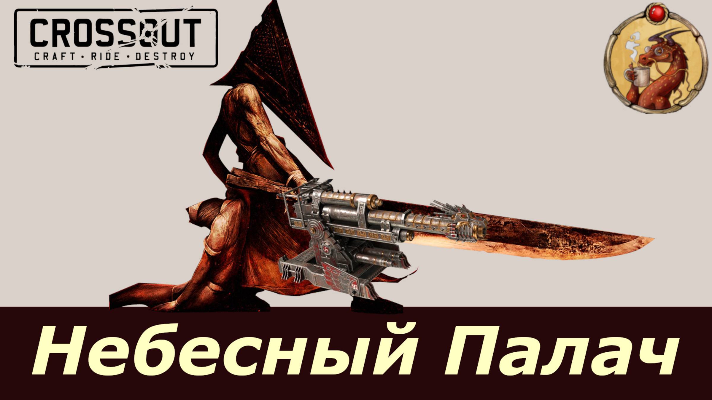 Небесный Палач