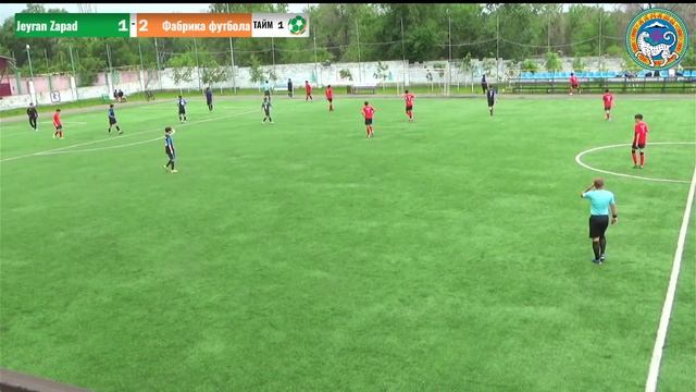 18 МАЯ / СБ / 16:15 Jeyran 2009 Zapad Vs. Фабрика футбола 2009
